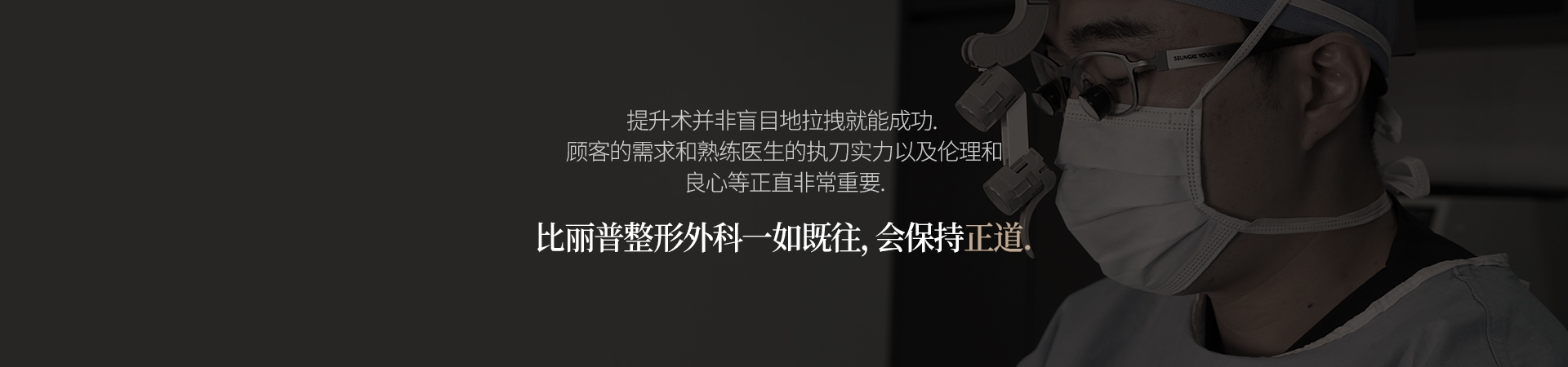 提升术并非盲目地拉拽就能成功.  顾客的需求和熟练医生的执刀实力以及伦理和 良心等正直非常重要. 比丽普整形外科一如既往，会保持正道.