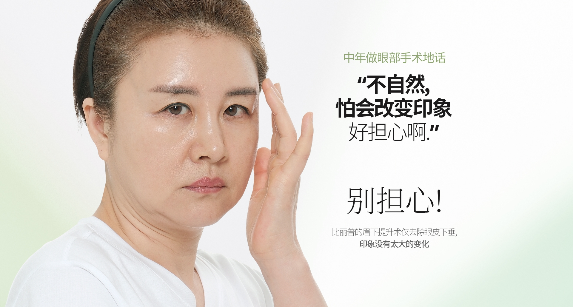 中年做眼部手术地话 “不自然, 怕会改变印象 好担心啊.” 别担心! 比丽普的眉下提升术仅去除眼皮下垂, 印象没有太大的变化 手术前 术后第2个月