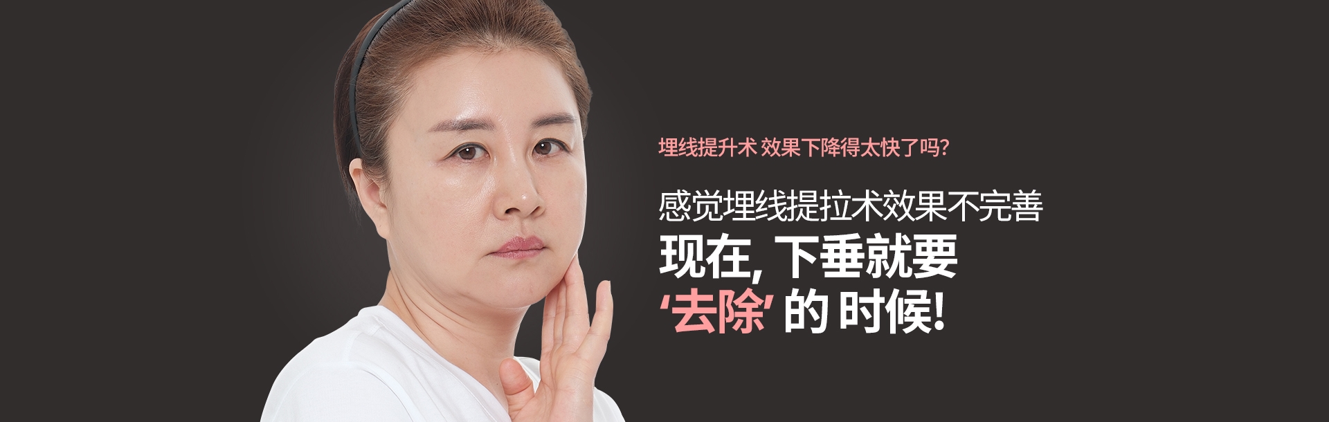 埋线提升术 效果下降得太快了吗？感觉埋线提拉术效果不完善 现在, 下垂就要 ‘去除’ 的 时候! 