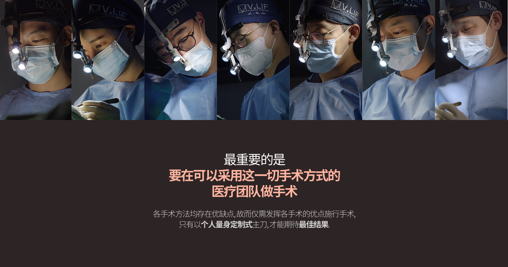 最重要的是 要在可以采用这一切手术方式的 医疗团队做手术 各手术方法均存在优缺点, 故而仅需发挥各手术的优点施行手术, 只有以个人量身定制式主刀, 才能期待最佳结果. 