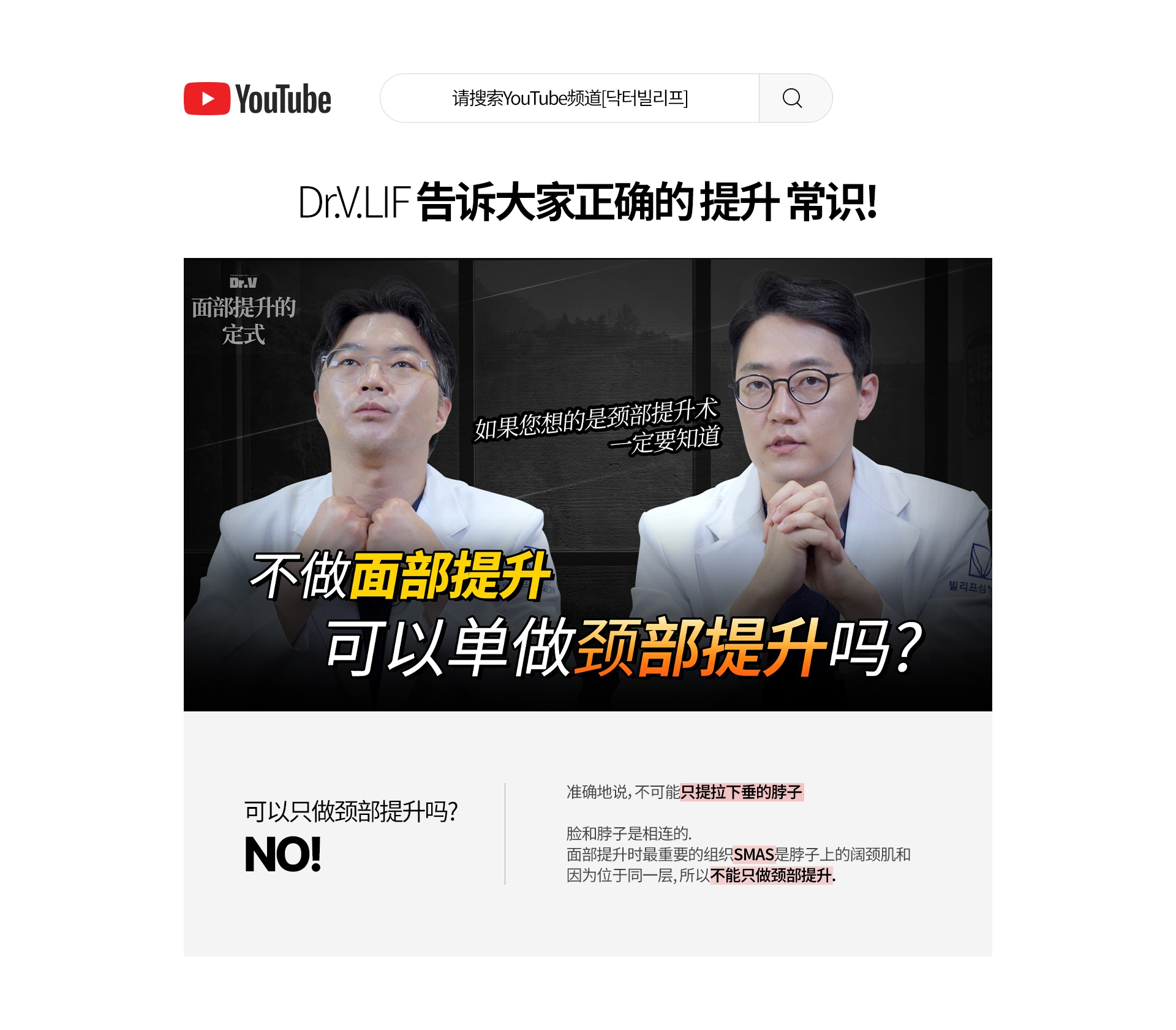 Dr.V.LIF 告诉大家正确的 提升 常识! 可以只做颈部提升吗? NO! 准确地说，不可能只提拉下垂的脖子 脸和脖子是相连的. 面部提升时最重要的组织SMAS是脖子上的阔颈肌和 因为位于同一层, 所以不能只做颈部提升.