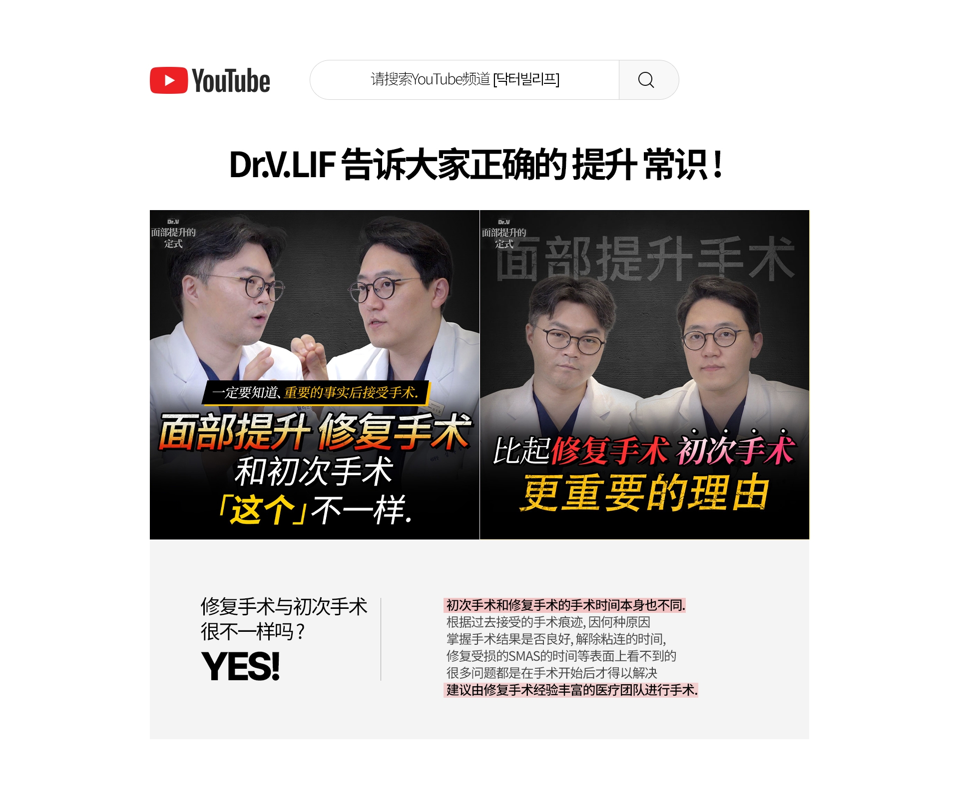 Dr.V.LIF 告诉大家正确的 提升 常识 ! 修复手术与初次手术 很不一样吗 ?YES! 初次手术和修复手术的手术时间本身也不同. 根据过去接受的手术痕迹, 因何种原因 掌握手术结果是否良好, 解除粘连的时间, 修复受损的SMAS的时间等表面上看不到的 很多问题都是在手术开始后才得以解决 建议由修复手术经验丰富的医疗团队进行手术. 