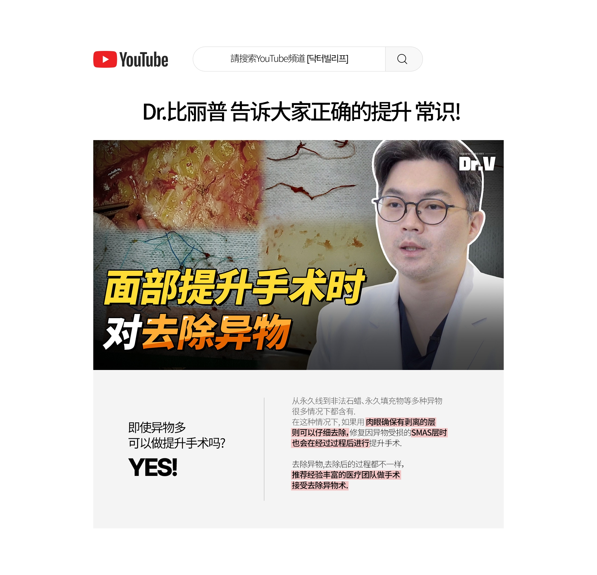 Dr.比丽普 告诉大家正确的提升 常识! 即使异物多 可以做提升手术吗? YES! 从永久线到非法石蜡、永久填充物等多种异物 很多情况下都含有. 在这种情况下, 如果用 肉眼确保有剥离的层 则可以仔细去除，修复因异物受损的SMAS层时 也会在经过过程后进行提升手术.去除异物,去除后的过程都不一样，推荐经验丰富的医疗团队做手术接受去除异物术.