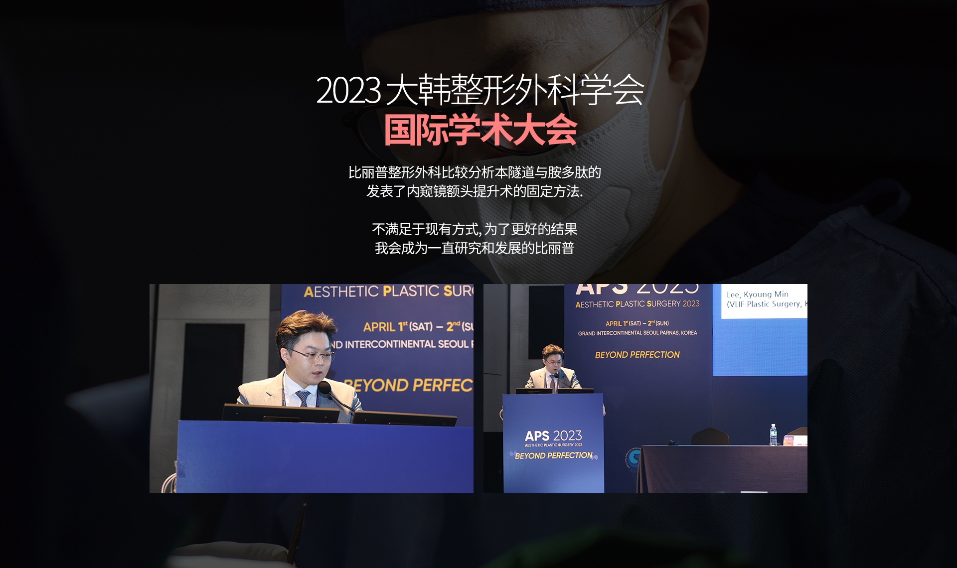 2023 大韩整形外科学会 国际学术大会 比丽普整形外科比较分析本隧道与胺多肽的 发表了内窥镜额头提升术的固定方法. 不满足于现有方式, 为了更好的结果 我会成为一直研究和发展的比丽普 