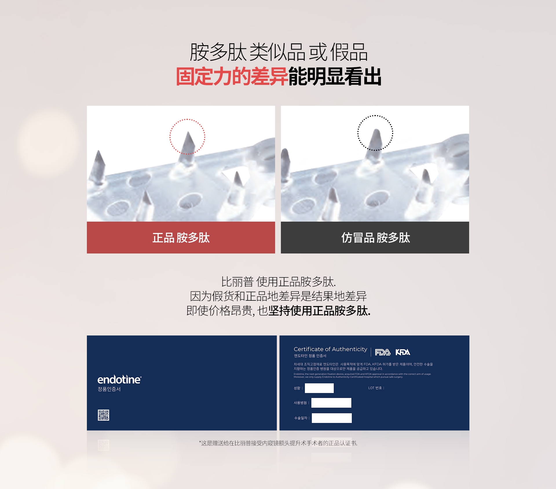 胺多肽 类似品 或 假品 固定力的差异能明显看出 正品 胺多肽 仿冒品 胺多肽 比丽普 使用正品胺多肽. 因为假货和正品地差异是结果地差异 即使价格昂贵, 也坚持使用正品胺多肽. *这是赠送给在比丽普接受内窥镜额头提升术手术者的正品认证书. 