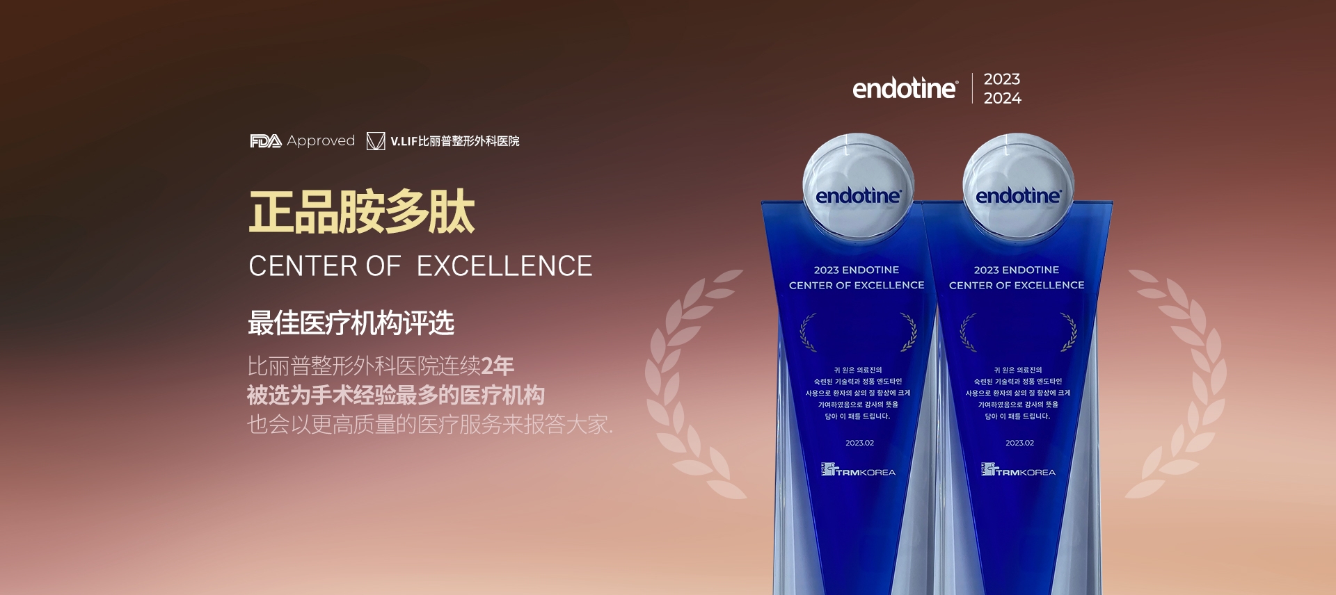 正品胺多肽 CENTER OF  EXCELLENCE 最佳医疗机构评选 比丽普整形外科医院连续2年 被选为手术经验最多的医疗机构 也会以更高质量的医疗服务来报答大家. 