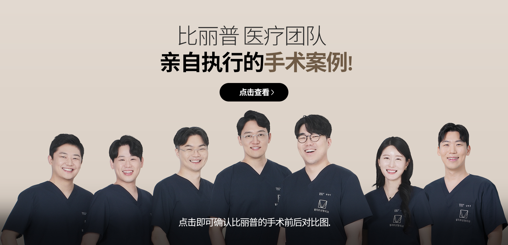 比丽普 医疗团队   亲自执行的手术案例! 点击查看 点击即可确认比丽普的手术前后对比图.