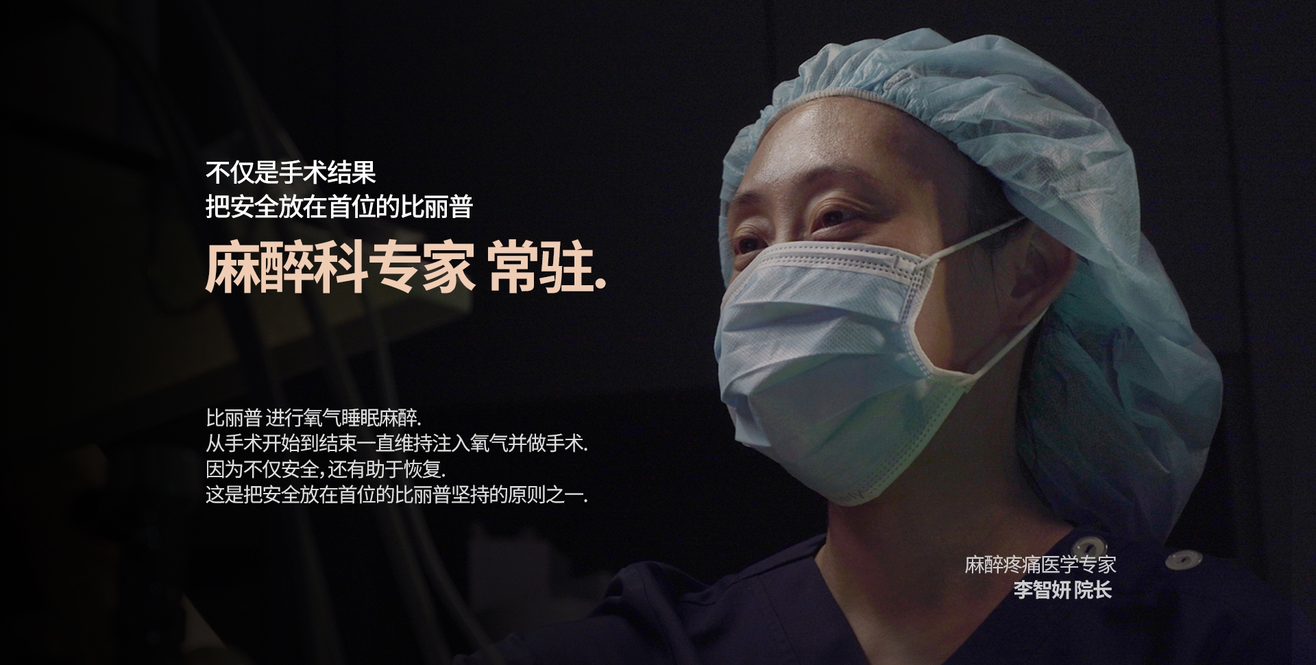 不仅是手术结果 把安全放在首位的比丽普 麻醉科专家 常驻. 比丽普 进行氧气睡眠麻醉. 从手术开始到结束一直维持注入氧气并做手术. 因为不仅安全，还有助于恢复. 这是把安全放在首位的比丽普坚持的原则之一. 麻醉疼痛医学专家 李智妍 院长 