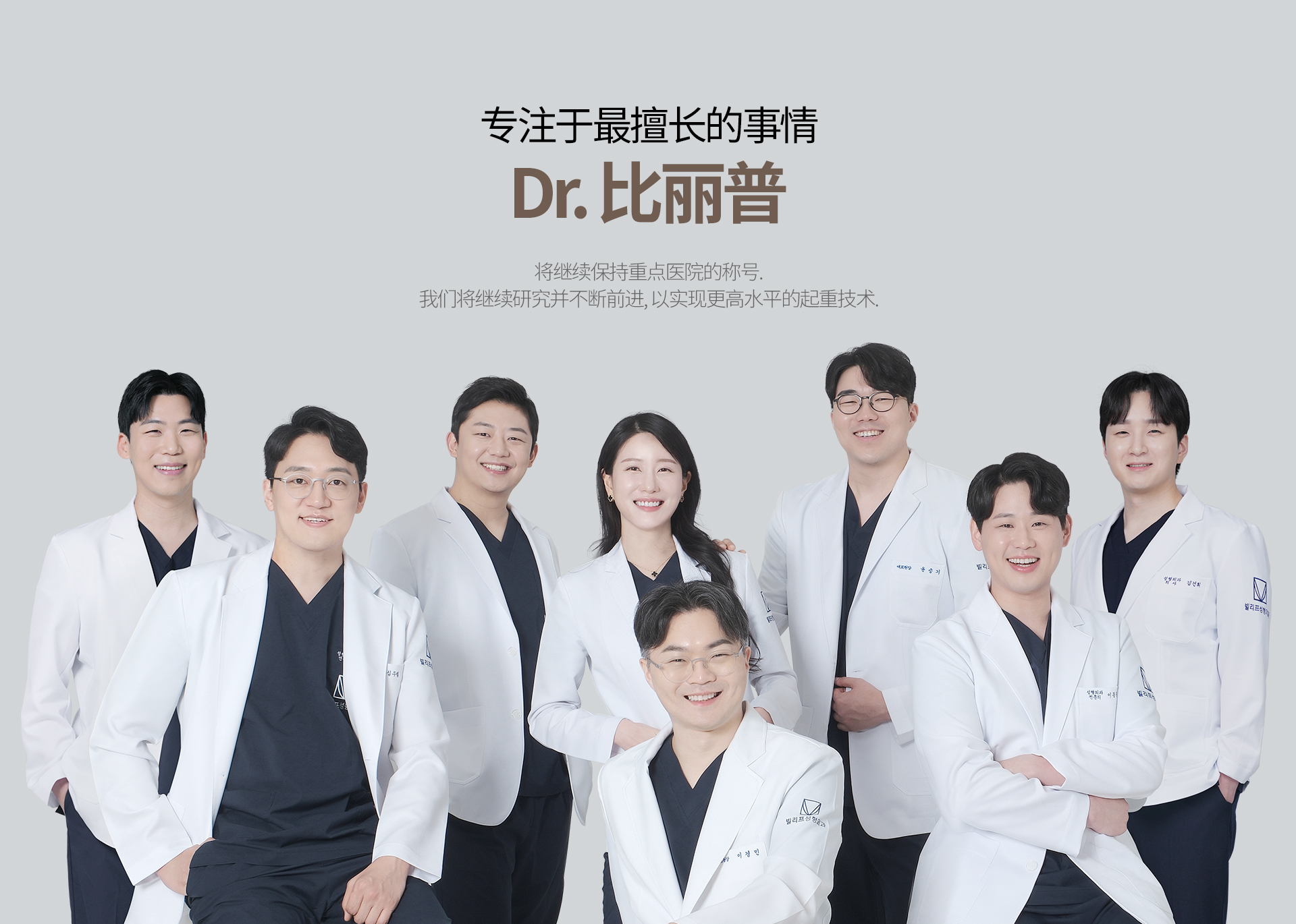 专注于最擅长的事情 Dr. 比丽普 将继续保持重点医院的称号. 我们将继续研究并不断前进, 以实现更高水平的起重技术. 