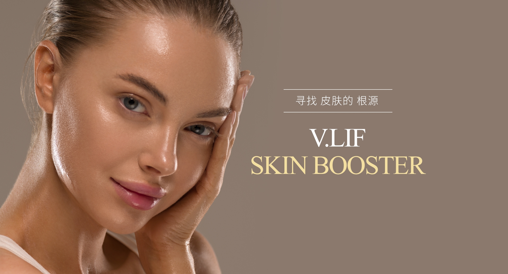 寻找 皮肤的 根源 . V.LIF SKIN BOOSTER