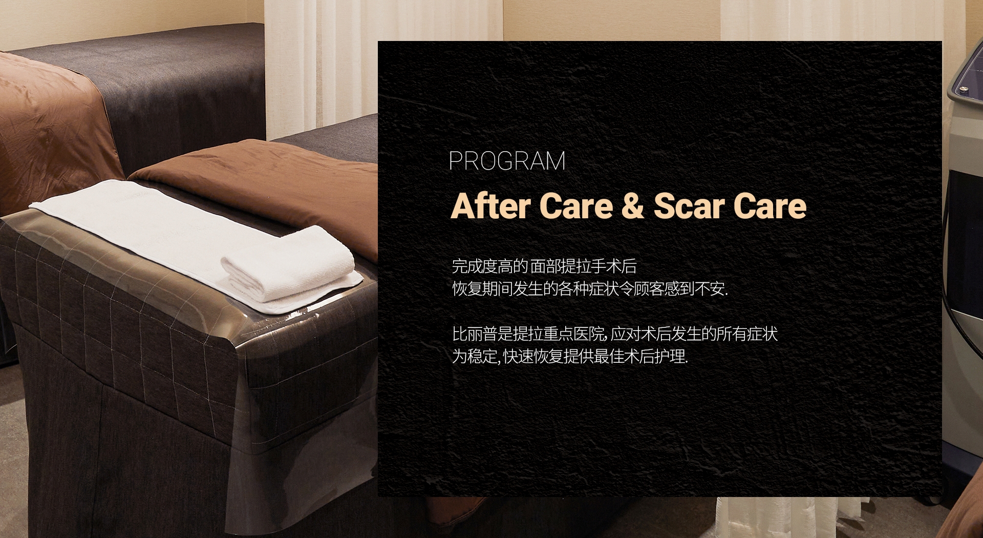 After Care & Scar Care 完成度高的 面部提拉手术后 恢复期间发生的各种症状令顾客感到不安. 比丽普是提拉重点医院，应对术后发生的所有症状 为稳定, 快速恢复提供最佳术后护理. 