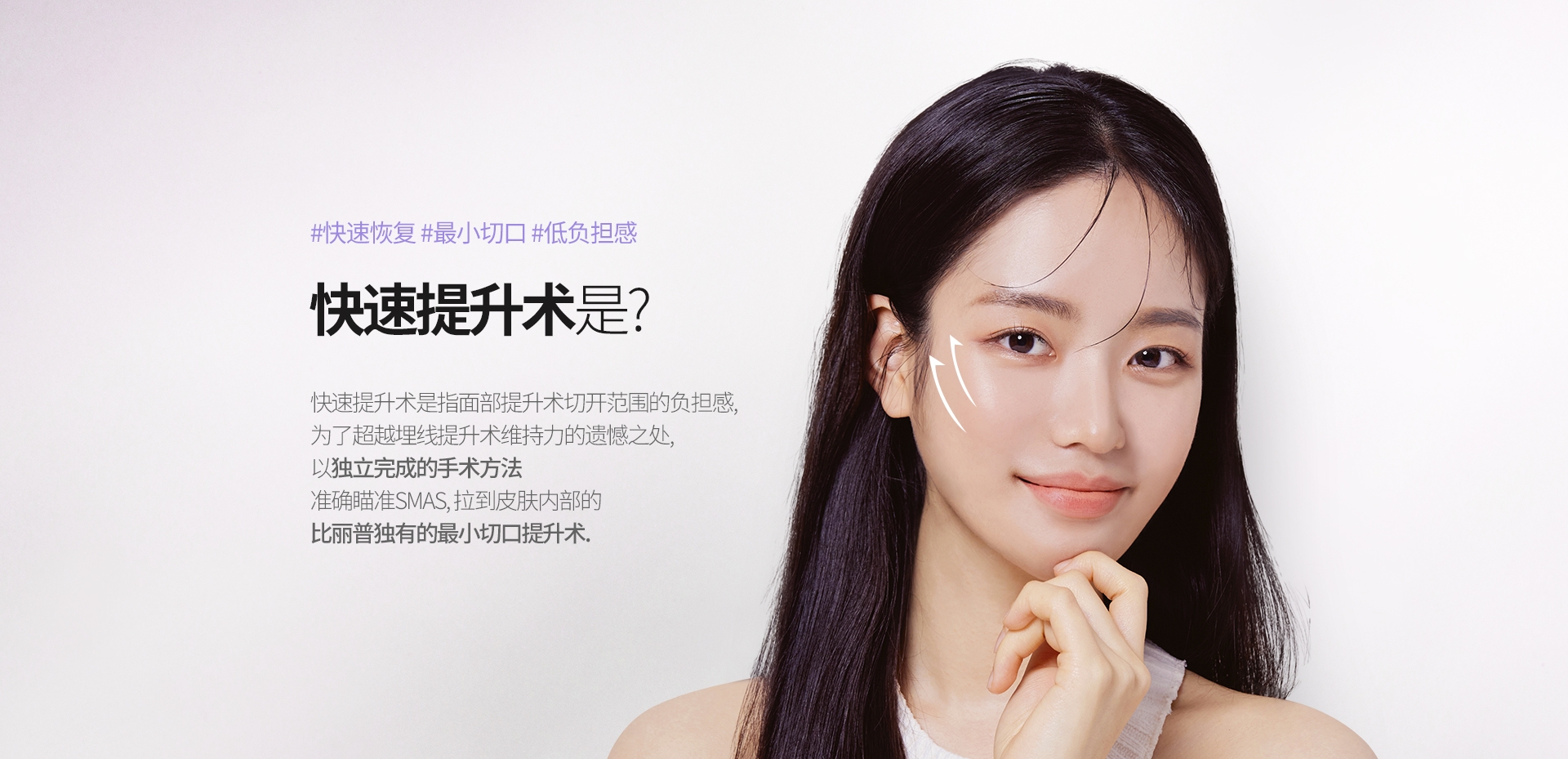 #快速恢復 #最小切口 #低負擔感 快速提升術是? 快速提升術是指面部提升術切開範圍的負擔感, 爲了超越埋線提升術維持力的遺憾之處, 以獨立完成的手術方法準確瞄準SMAS, 拉到皮膚內部的 比丽普獨有的最小切口提升術.