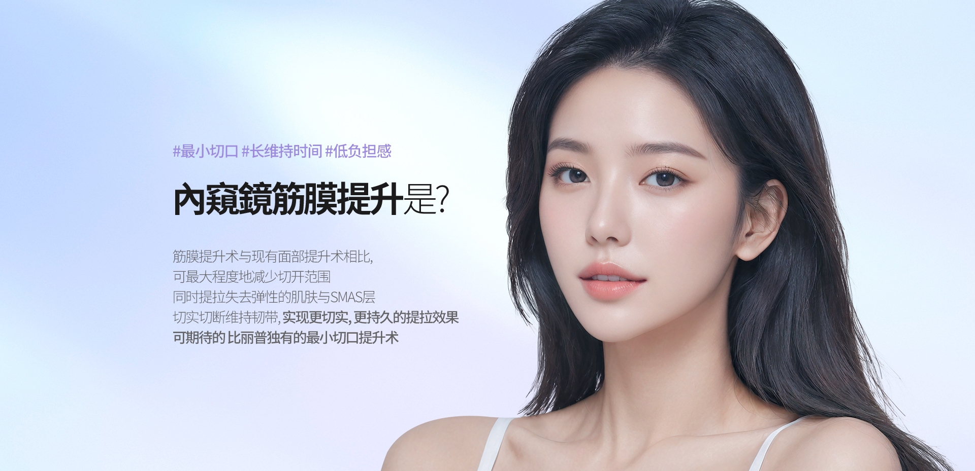#最小切口 #长维持时间 #低负担感 內窺鏡筋膜提升是? 筋膜提升术与现有面部提升术相比, 可最大程度地减少切开范围 同时提拉失去弹性的肌肤与SMAS层切实切断维持韧带, 实现更切实, 更持久的提拉效果  可期待的 比丽普独有的最小切口提升术