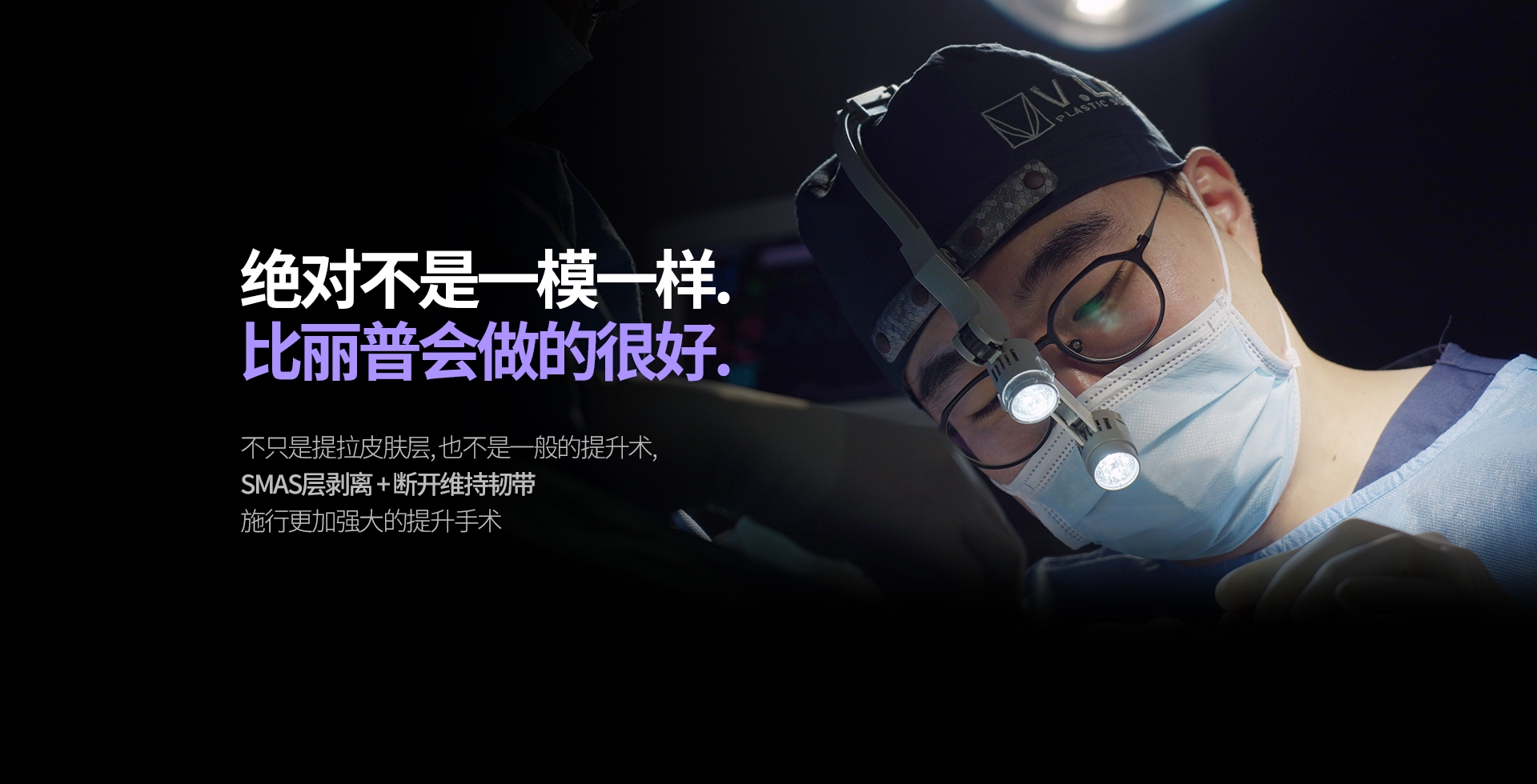절대 똑같지 않습니다. 빌리프는 제대로 합니다. 피부층만 당기는게 아닌 일반 리프팅이 아닌 스마스층 박리 + 유지인대 끊기로 더욱 강해진 리프팅 수술을 시행합니다.