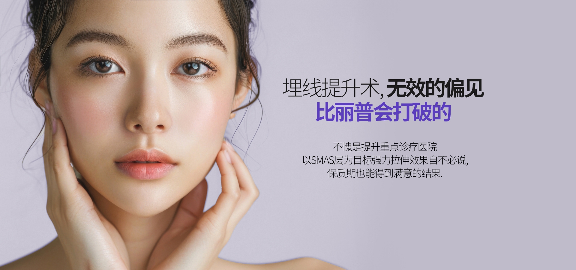 埋线提升术, 无效的偏见 比丽普会打破的 不愧是提升重点诊疗医院 以SMAS层为目标强力拉伸效果自不必说, 保质期也能得到满意的结果.