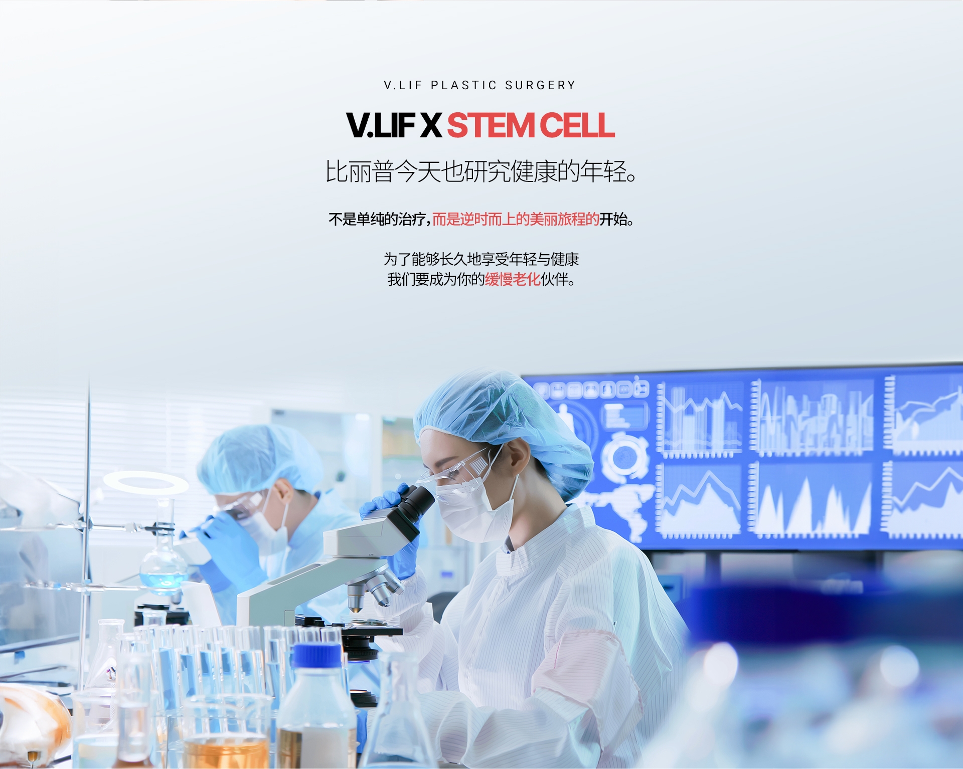 比丽普今天也研究健康的年轻。不是单纯的治疗，而是逆时而上的美丽旅程的开始。为了能够长久地享受年轻与健康 我们要成为你的缓慢老化 伙伴。