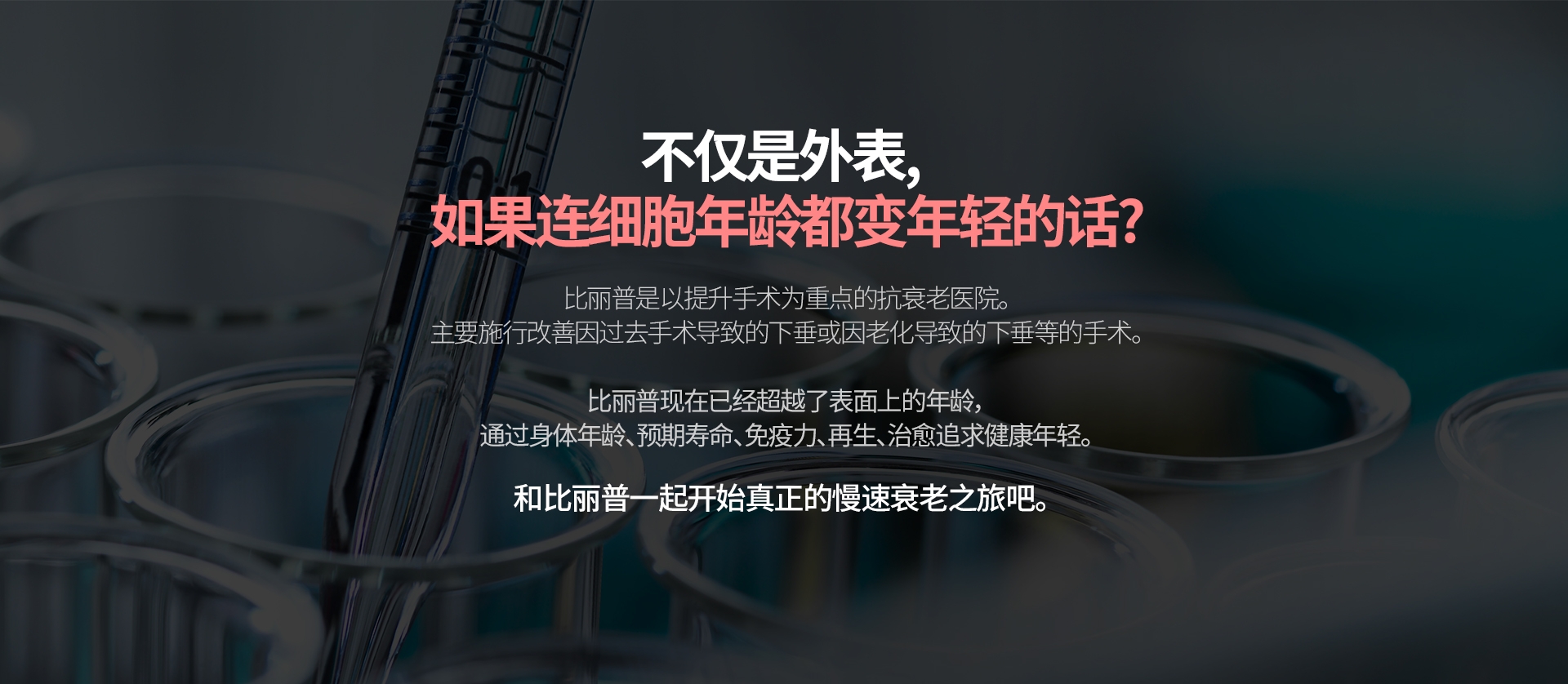 不仅是外表， 如果连细胞年龄都变年轻的话？ 比丽普是以提升手术为重点的抗衰老医院。 主要施行改善因过去手术导致的下垂或因老化导致的下垂等的手术。比丽普现在已经超越了表面上的年龄， 通过身体年龄、预期寿命、免疫力、再生、治愈追求健康年轻。和比丽普一起开始真正的慢速衰老之旅吧。