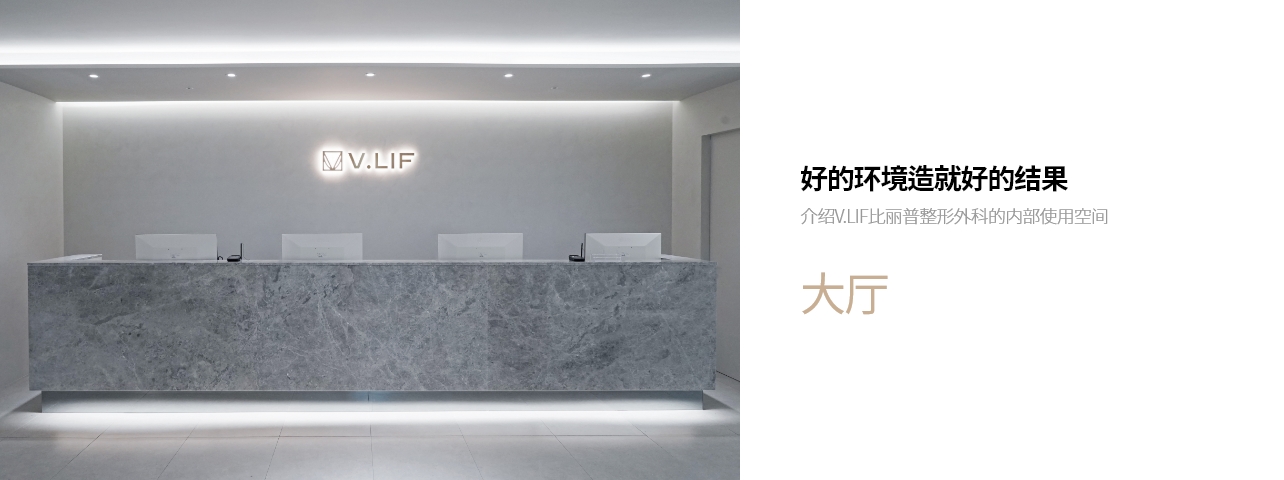 好的环境造就好的结果 介绍V.LIF比丽普整形外科的内部使用空间 大厅 