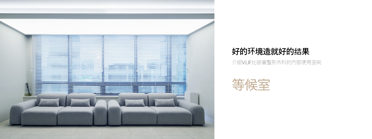 好的环境造就好的结果 介绍V.LIF比丽普整形外科的内部使用空间 等候室 