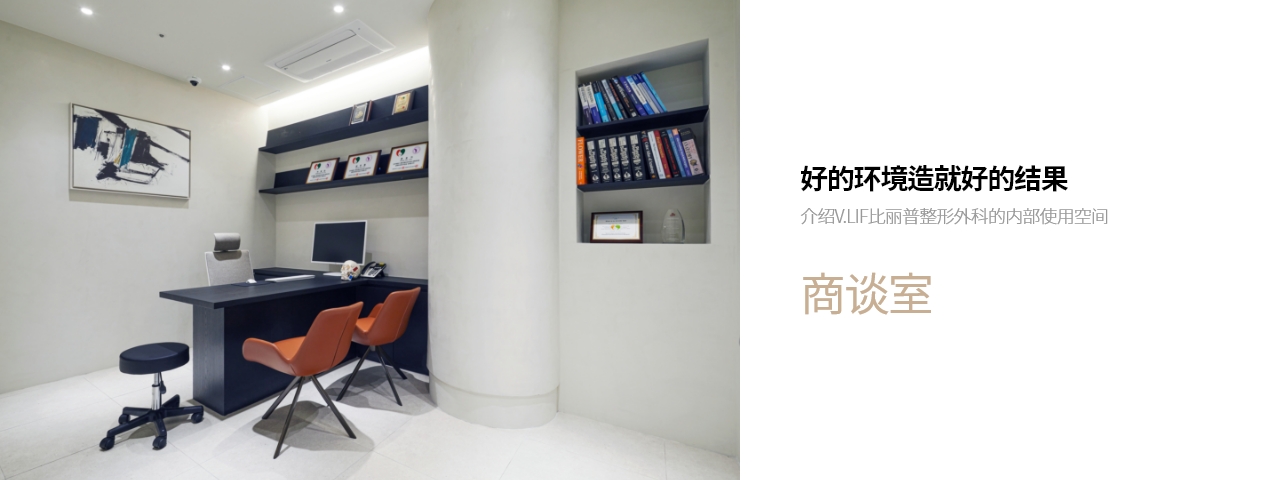 好的环境造就好的结果 介绍V.LIF比丽普整形外科的内部使用空间 商谈室