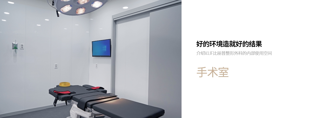 好的环境造就好的结果 介绍V.LIF比丽普整形外科的内部使用空间 手术室 