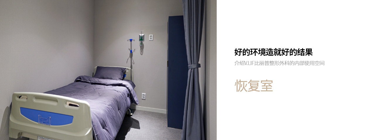 好的环境造就好的结果 介绍V.LIF比丽普整形外科的内部使用空间 恢复室