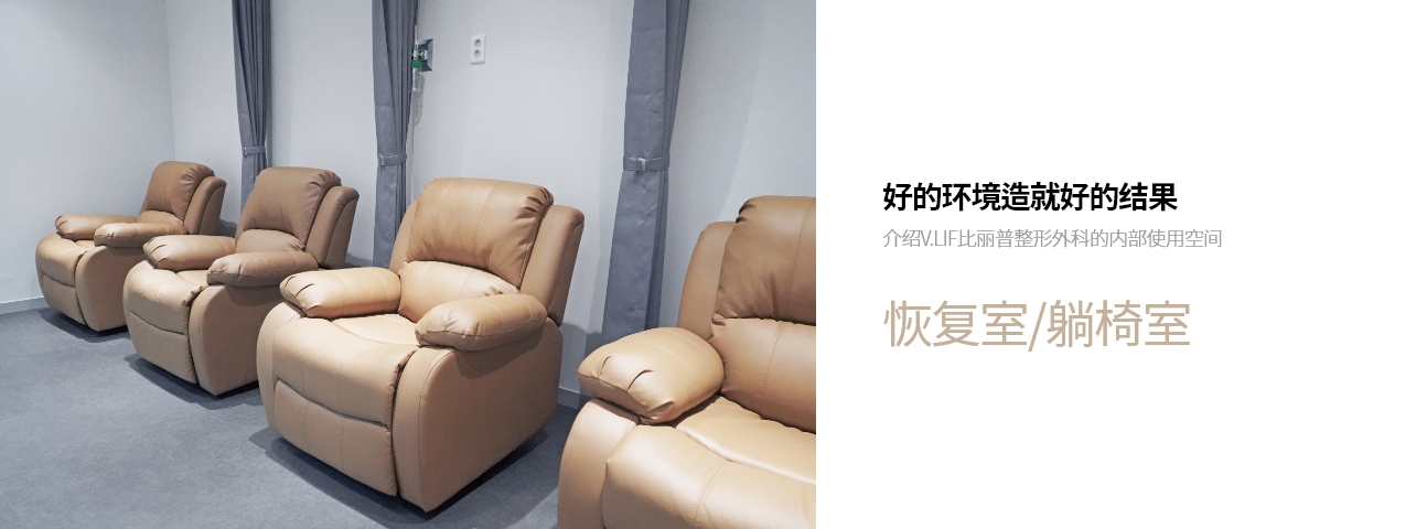 好的环境造就好的结果 介绍V.LIF比丽普整形外科的内部使用空间 恢复室/躺椅室
