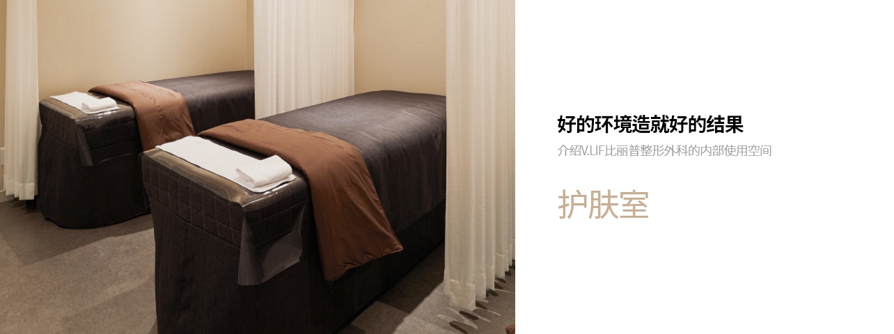 好的环境造就好的结果 介绍V.LIF比丽普整形外科的内部使用空间 护肤室