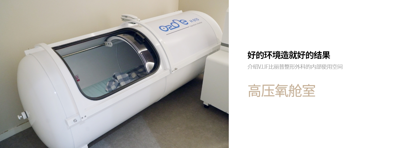 好的环境造就好的结果 介绍V.LIF比丽普整形外科的内部使用空间 高压氧舱室