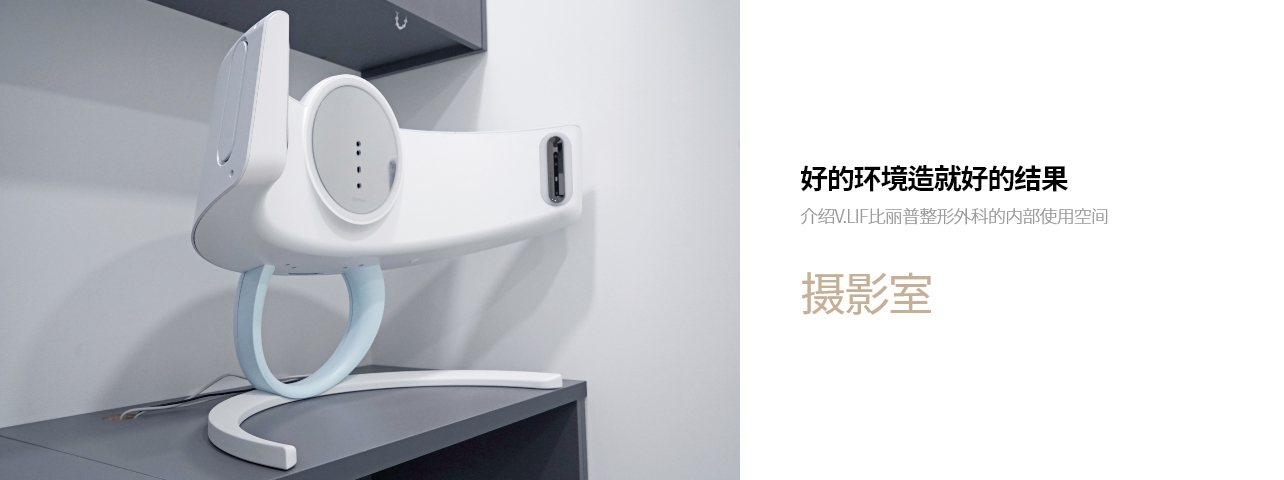 好的环境造就好的结果 介绍V.LIF比丽普整形外科的内部使用空间 摄影室