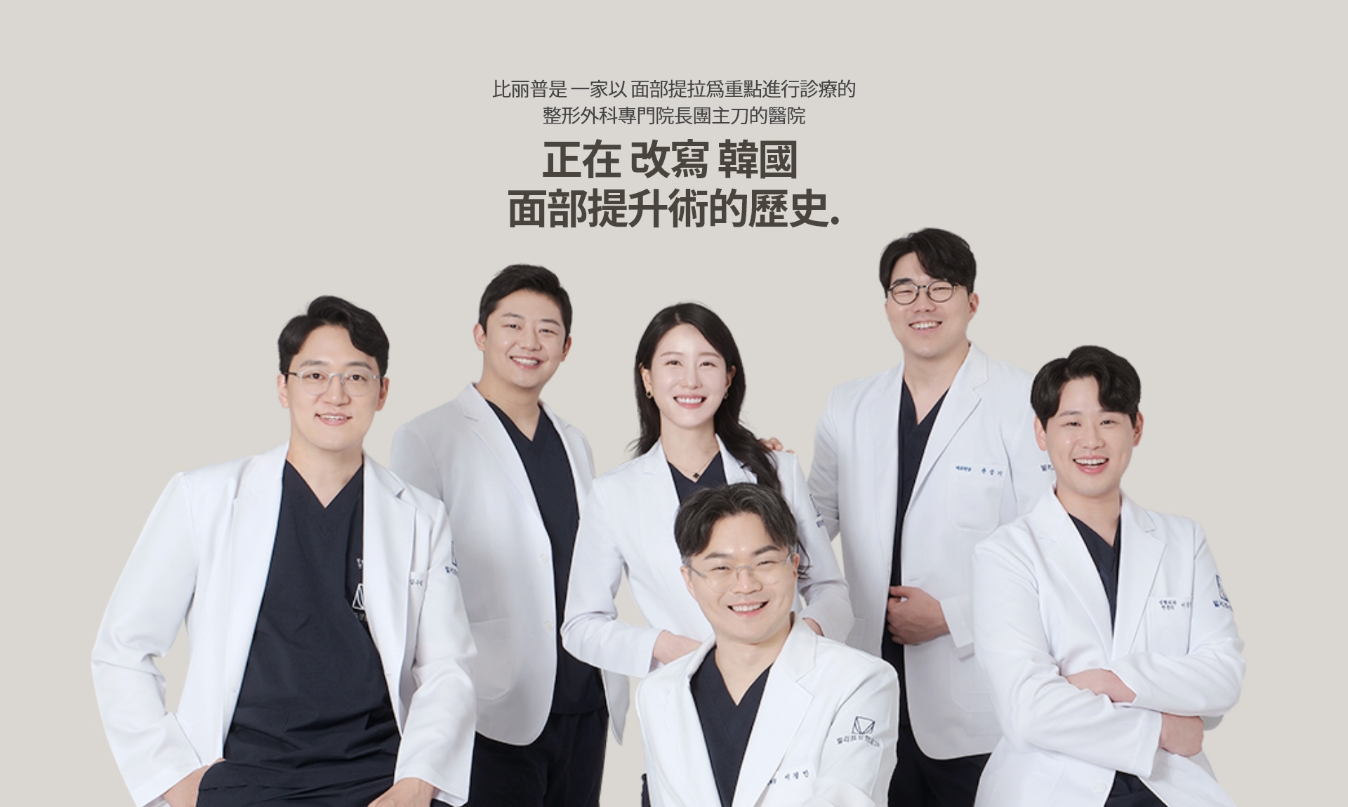 比丽普是 一家以 面部提拉为重点进行诊疗的 整形外科专门院长团主刀的医院 正在 改写 韩国 面部提升术的历史.
