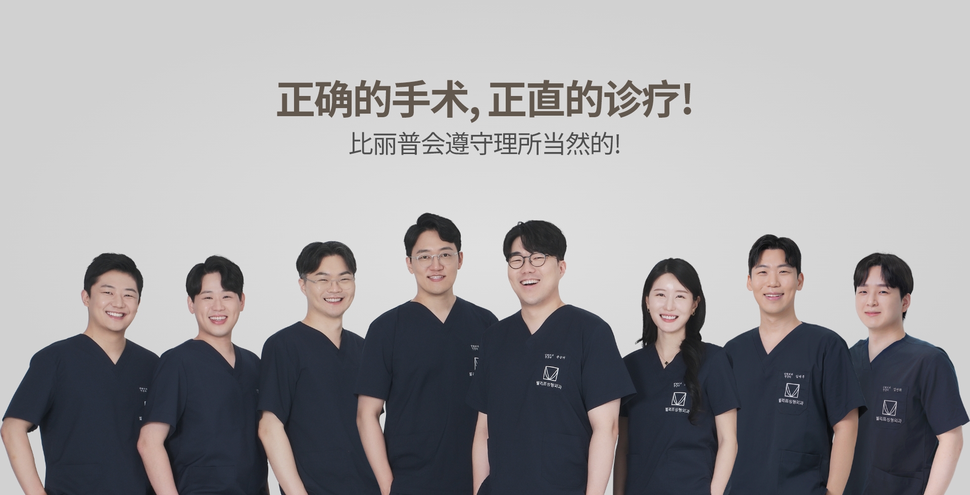 正确的手术, 正直的诊疗! 比丽普会遵守理所当然的.