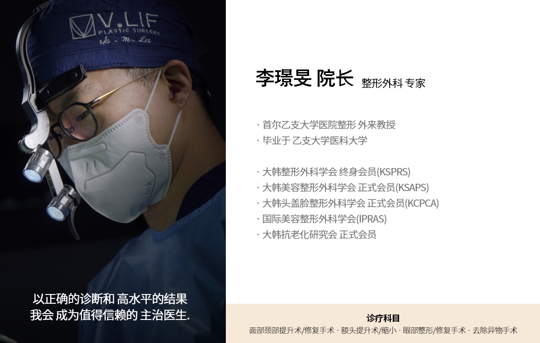 以正确的诊断和 高水平的结果 我会 成为值得信赖的 主治医生. 李璟旻 院长 整形外科 专家 · 首尔乙支大学医院整形 外来教授  · 毕业于 乙支大学医科大学 · 大韩整形外科学会 终身会员(KSPRS) · 大韩美容整形外科学会 正式会员(KSAPS) · 大韩头盖脸整形外科学会 正式会员(KCPCA) · 国际美容整形外科学会(IPRAS) · 大韩抗老化研究会 正式会员 诊疗科目 面部颈部提升术/修复手术 · 额头提升术/缩小 · 眼部整形/修复手术 · 去除异物手术