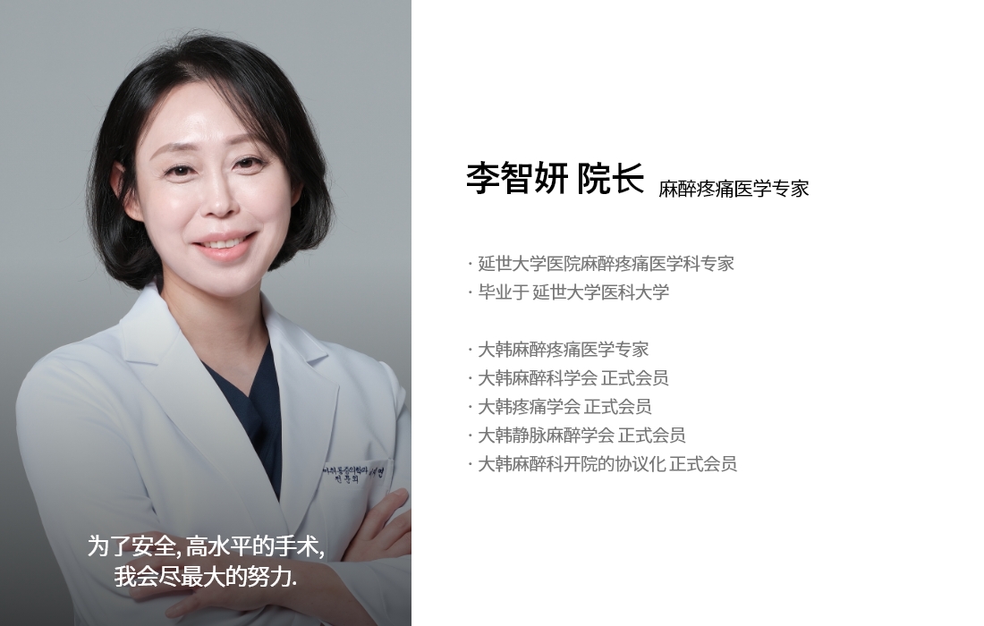 为了安全, 高水平的手术, 我会尽最大的努力. 李智妍 院长 麻醉疼痛医学专家 · 延世大学医院麻醉疼痛医学科专家 · 毕业于 延世大学医科大学 · 大韩麻醉疼痛医学专家 · 大韩麻醉科学会 正式会员 · 大韩疼痛学会 正式会员 · 大韩静脉麻醉学会 正式会员 · 大韩麻醉科开院的协议化 正式会员