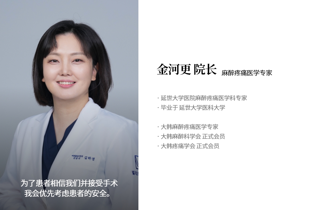为了患者相信我们并接受手术 我会优先考虑患者的安全。金河更 院长 麻醉疼痛医学专家 · 延世大学医院麻醉疼痛医学科专家 · 毕业于 延世大学医科大学  · 大韩麻醉疼痛医学专家 · 大韩麻醉科学会 正式会员 · 大韩疼痛学会 正式会员