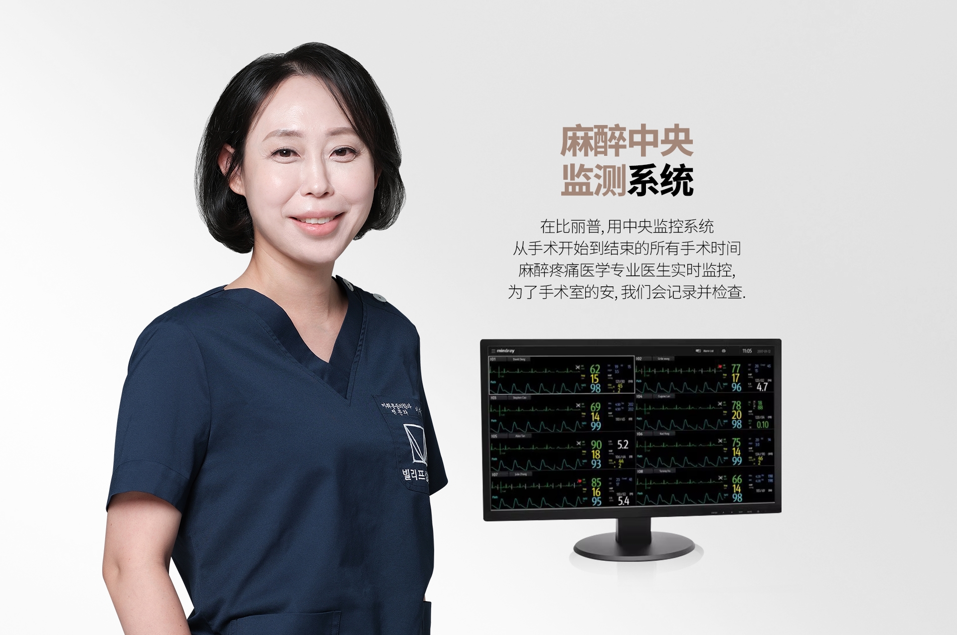 麻醉中央 监测系统 在比丽普, 用中央监控系统 从手术开始到结束的所有手术时间 麻醉疼痛医学专业医生实时监控, 为了手术室的安, 我们会记录并检查.