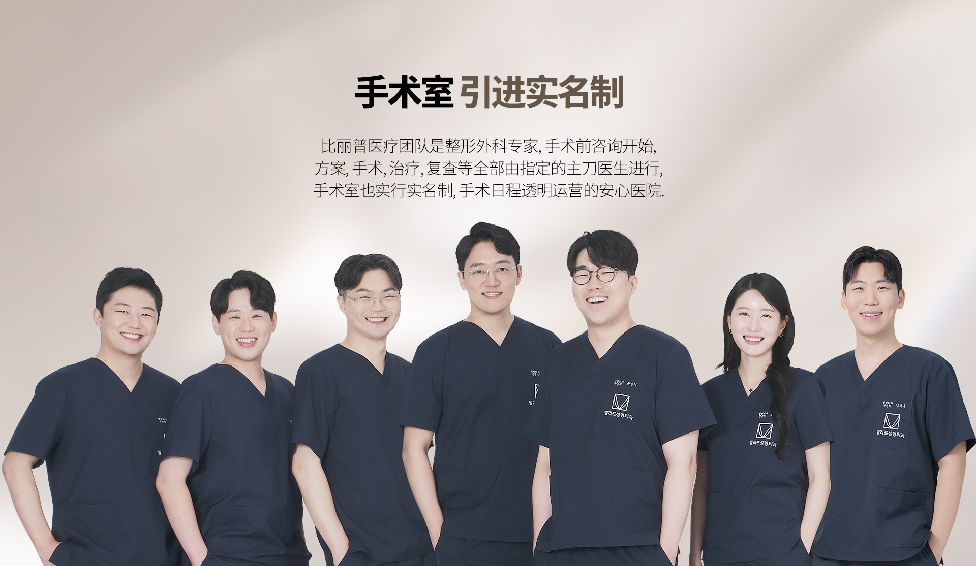手术室 引进实名制 比丽普医疗团队是整形外科专家, 手术前咨询开始, 方案, 手术, 治疗, 复查等全部由指定的主刀医生进行, 手术室也实行实名制, 手术日程透明运营的安心医院.