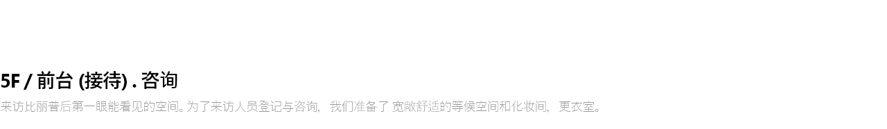 5F / 로비(접수) . 상담 빌리프에 처음 방문하시면 만나게 되는 공간입니다. 접수와 상담을 위한 넓고 쾌적한 대기공간부터 수술 준비를 위한 파우더룸과 라커룸까지 준비되어있습니다.